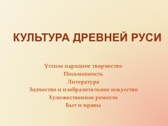 Культура Древней Руси