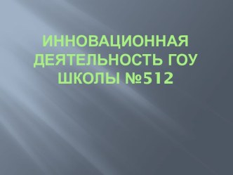 Инновационная деятельность ГОУ школы №512