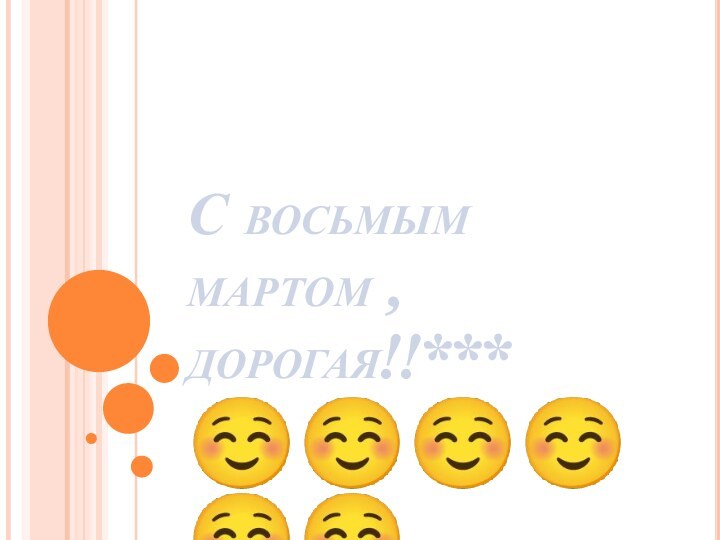 С восьмым мартом , дорогая!!***