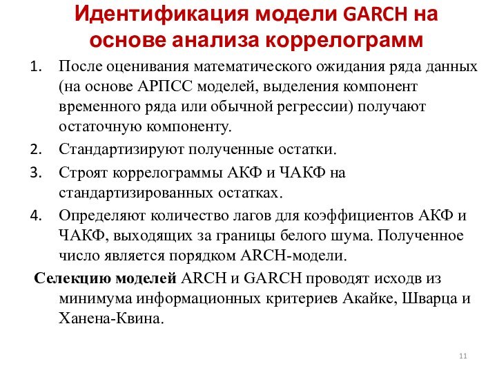 Идентификация модели GARCH на основе анализа коррелограммПосле оценивания математического ожидания ряда данных