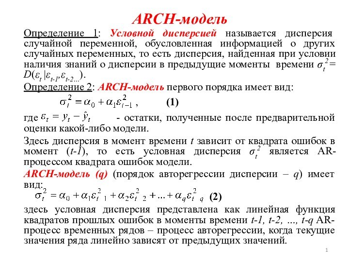 ARCH-модельОпределение 1: Условной дисперсией называется дисперсия случайной переменной, обусловленная информацией о других