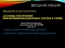 Вводная лекция:Введение в дисциплинуОсновы построения инфокоммуникационных систем и сетей1. Цель и задачи изучения дисциплины2. Структура, содержание и объем дисциплины