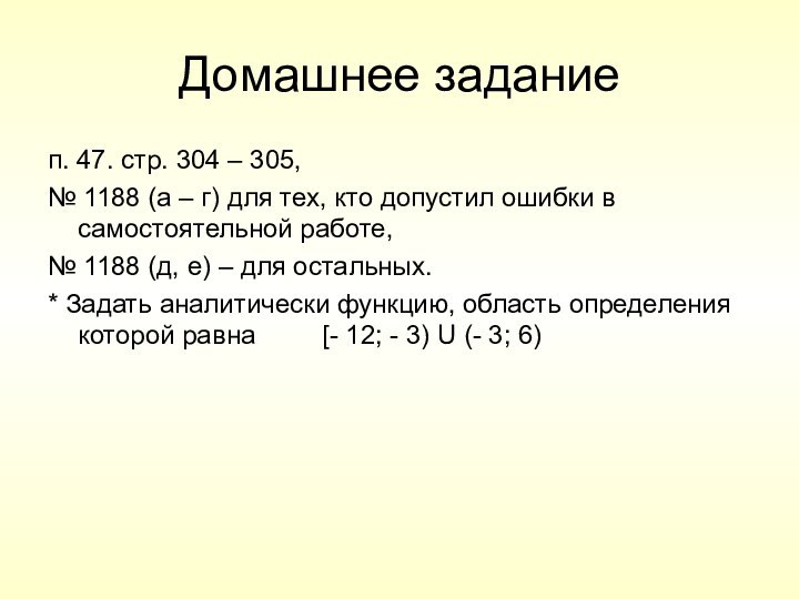 Домашнее задание п. 47. стр. 304 – 305, № 1188 (а –