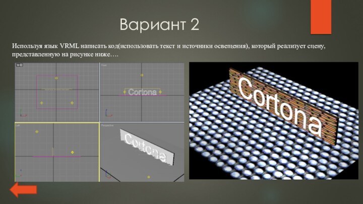 Вариант 2Используя язык VRML написать код(использовать текст и источники освещения), который реализует