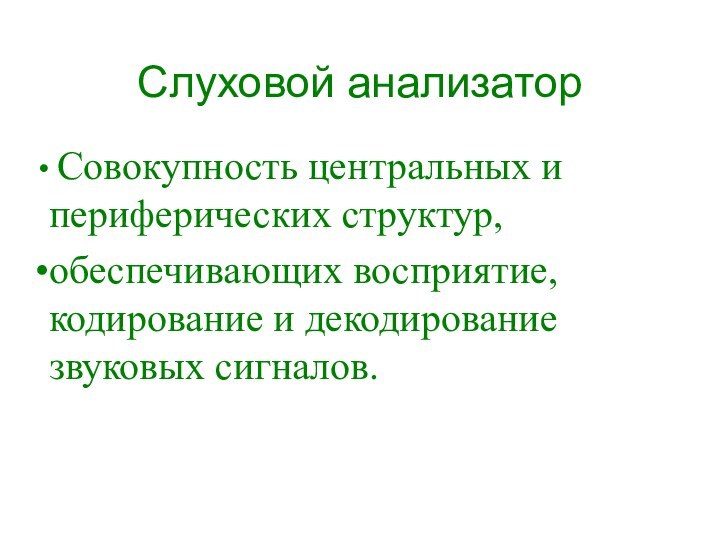 Слуховой анализатор Совокупность центральных и     периферических структур, обеспечивающих