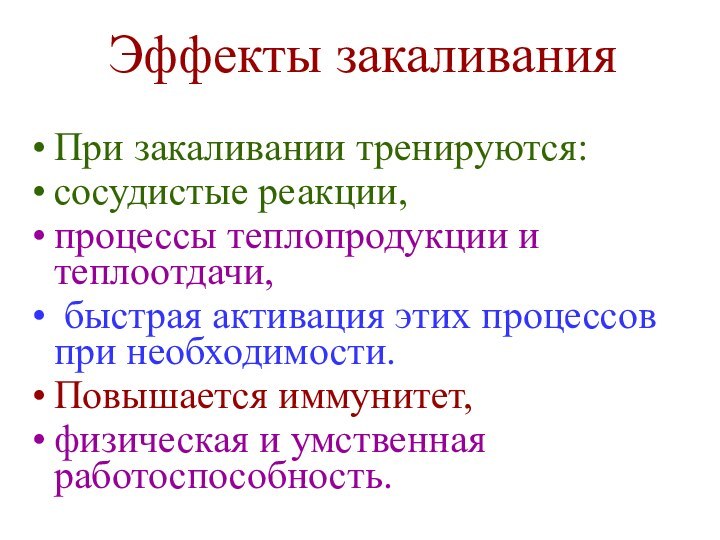 Эффекты закаливанияПри закаливании тренируются: сосудистые реакции, процессы теплопродукции и теплоотдачи, быстрая активация