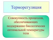 Терморегуляция в организме животных