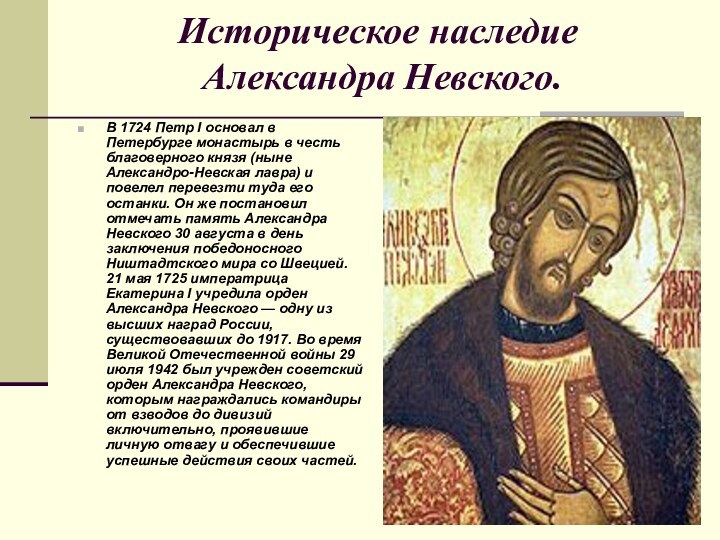 Историческое наследие  Александра Невского.В 1724 Петр I основал в Петербурге монастырь
