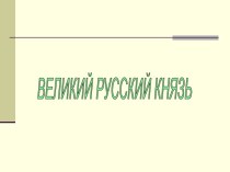 Великий русский князь Александр Невский