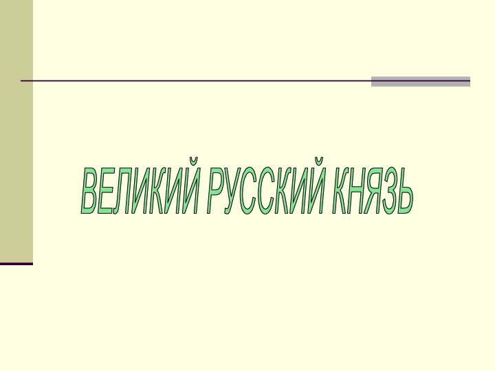 ВЕЛИКИЙ РУССКИЙ КНЯЗЬ