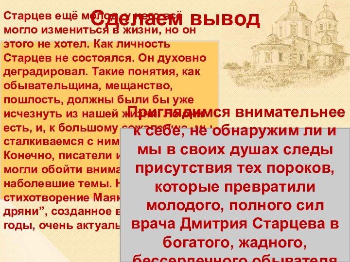 Сделаем выводСтарцев ещё молод, у него всё могло измениться в жизни, но