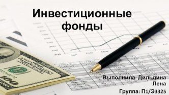 Инвестиционные фонды