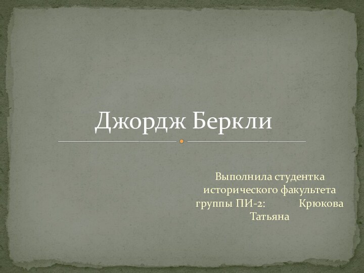 Выполнила студентка исторического факультета группы ПИ-2:      Крюкова