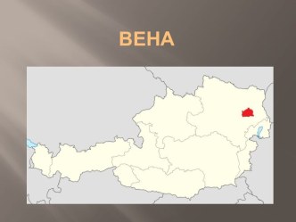 ВЕНА