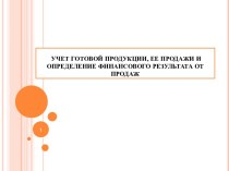 УЧЕТ ГОТОВОЙ ПРОДУКЦИИ, ЕЕ ПРОДАЖИ И ОПРЕДЕЛЕНИЕ ФИНАНСОВОГО РЕЗУЛЬТАТА ОТ ПРОДАЖ