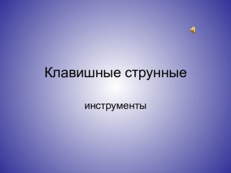 Клавишные струнные музыкальные инструменты