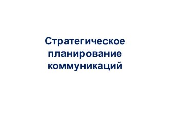 Стратегическое планированиекоммуникаций