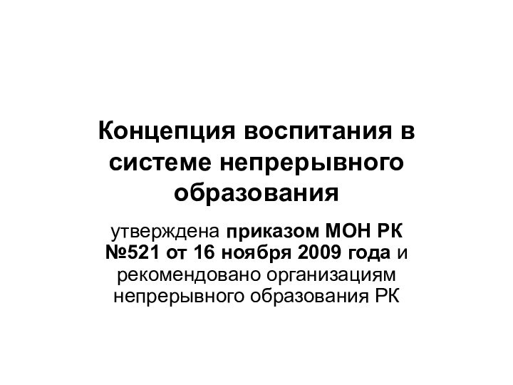 Концепция воспитания в системе непрерывного образованияутверждена приказом МОН РК №521 от 16