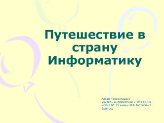 Путешествие в страну Информатики