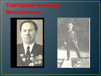 Тавторкин Алексей Михайлович