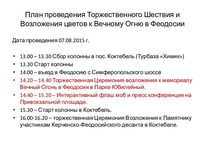 План проведения Торжественного Шествия и Возложения цветов к Вечному Огню в ФеодосииДата