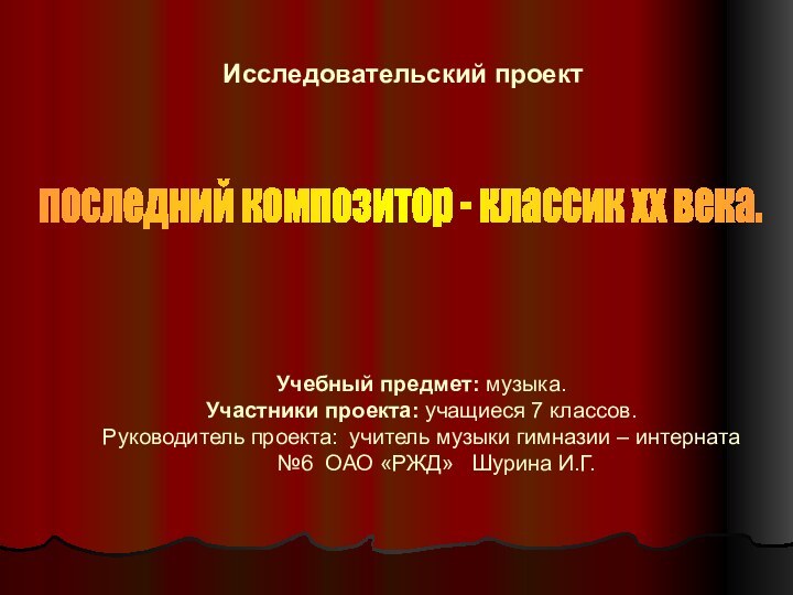 Учебный предмет: музыка.Участники проекта: учащиеся 7 классов.Руководитель проекта: учитель музыки гимназии –