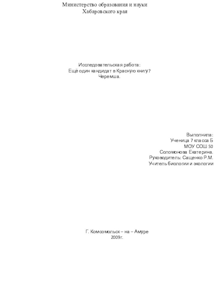 Министерство образования и наукиХабаровского краяИсследовательская работа:Ещё один кандидат в Красную книгу? Черемша.