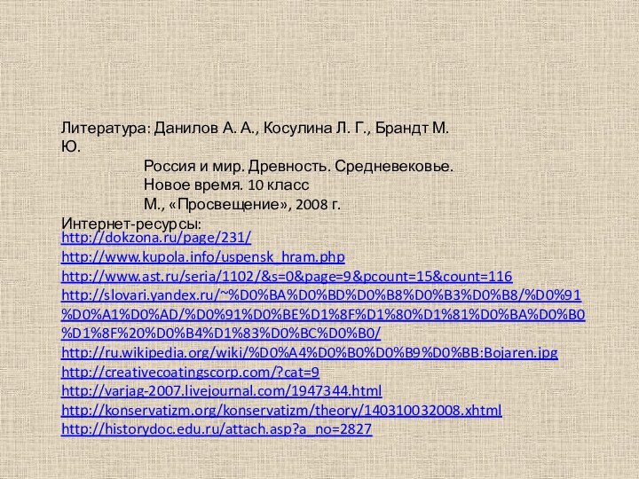 http://dokzona.ru/page/231/http://www.kupola.info/uspensk_hram.phphttp://www.ast.ru/seria/1102/&s=0&page=9&pcount=15&count=116http://slovari.yandex.ru/~%D0%BA%D0%BD%D0%B8%D0%B3%D0%B8/%D0%91%D0%A1%D0%AD/%D0%91%D0%BE%D1%8F%D1%80%D1%81%D0%BA%D0%B0%D1%8F%20%D0%B4%D1%83%D0%BC%D0%B0/http://ru.wikipedia.org/wiki/%D0%A4%D0%B0%D0%B9%D0%BB:Bojaren.jpghttp://creativecoatingscorp.com/?cat=9http://varjag-2007.livejournal.com/1947344.htmlhttp://konservatizm.org/konservatizm/theory/140310032008.xhtmlhttp://historydoc.edu.ru/attach.asp?a_no=2827Литература: Данилов А. А., Косулина Л. Г., Брандт М. Ю.