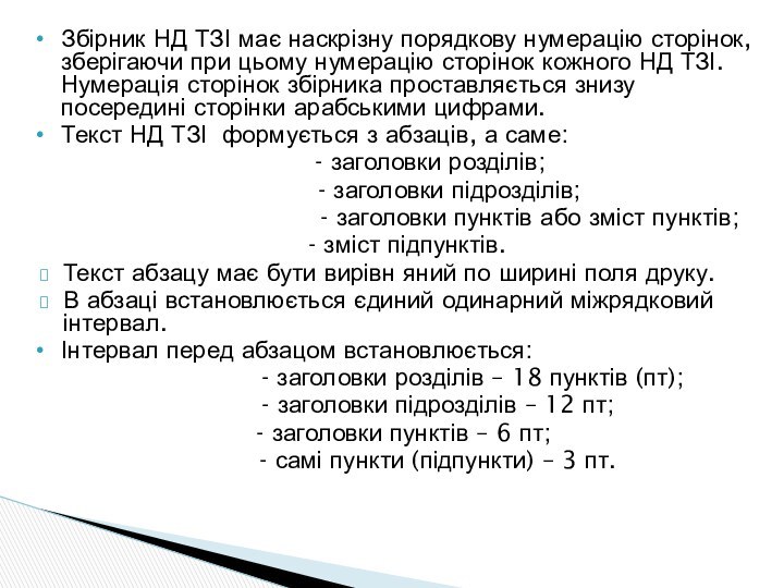 Збірник НД ТЗІ має наскрізну порядкову нумерацію сторінок, зберігаючи при цьому нумерацію