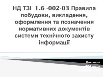 Правила побудови, викладення, оформлення та позначення нормативних документівсистеми технічного захисту інформації