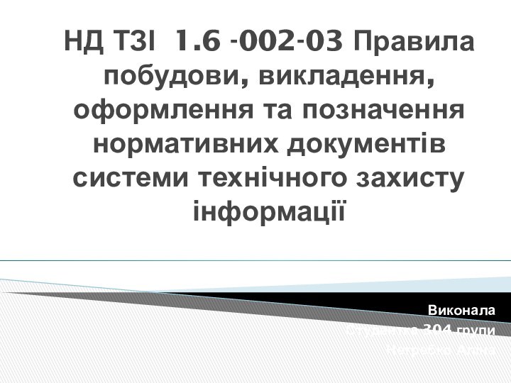 НД ТЗІ 1.6 -002-03 Правила побудови, викладення, оформлення