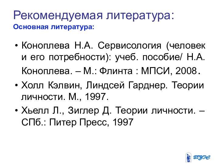 Рекомендуемая литература:  Основная литература:  Коноплева Н.А. Сервисология (человек и его