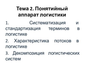 Тема 2. Понятийный аппарат логистики