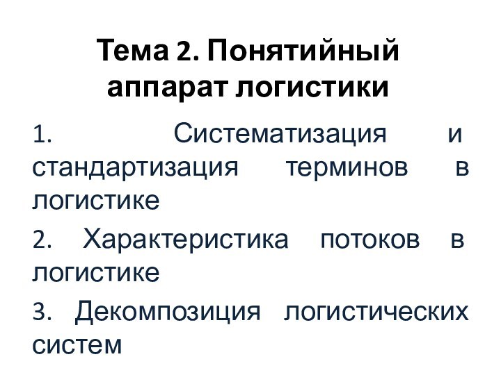 Тема 2. Понятийный аппарат логистики 1. Систематизация и стандартизация терминов в логистике2.