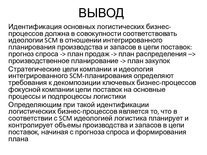 ВЫВОДИдентификация основных логистических бизнес-процессов должна в совокупности соответствовать идеологии SCM в отношении