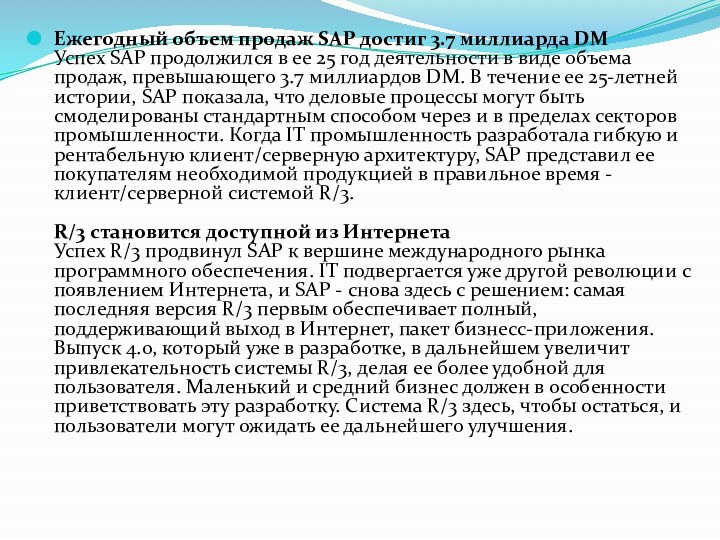 Ежегодный объем продаж SAP достиг 3.7 миллиарда DM  Успех SAP продолжился