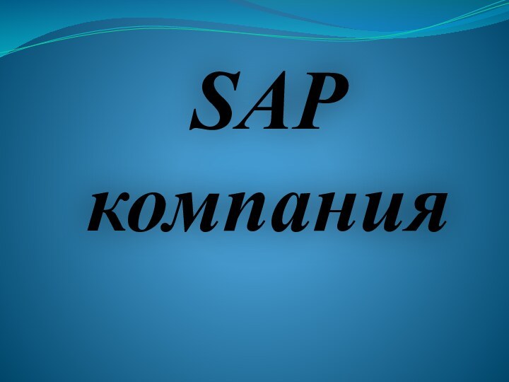 SAP компания