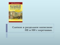 Слитное и раздельное написание НЕ и НИ с наречиями