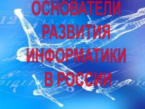 Основатели развития информатики в России