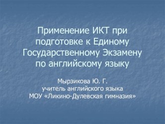 Применение ИКТ при подготовке к Единому Государственному Экзамену по английскому языку