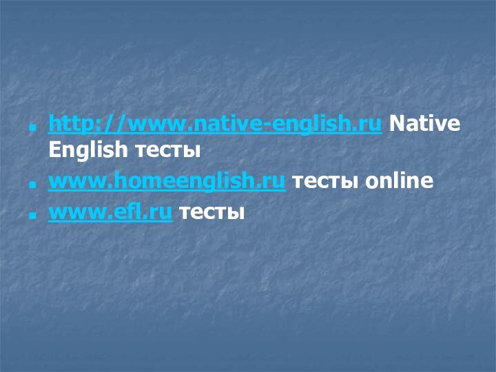 http://www.native-english.ru Native English тесты www.homeenglish.ru тесты onlinewww.efl.ru тесты