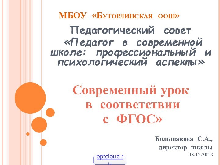 МБОУ «Буторлинская оош»Педагогический совет «Педагог в современной школе: профессиональный и психологический аспекты»Современный