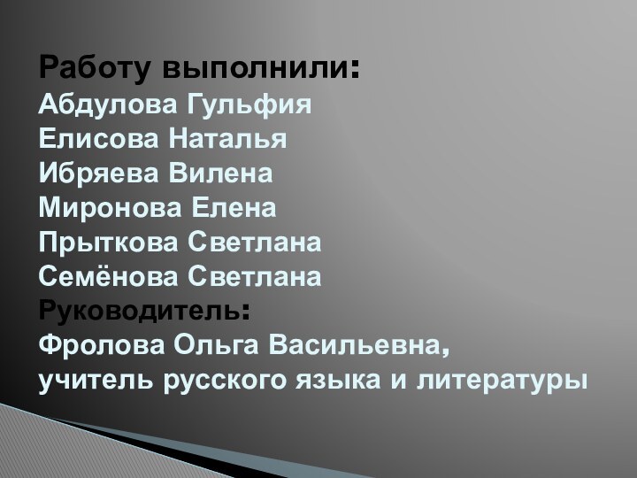 Работу выполнили: Абдулова Гульфия Елисова Наталья Ибряева Вилена Миронова Елена Прыткова Светлана