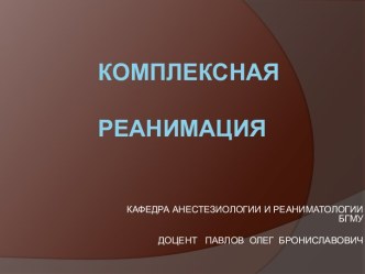 Комплексная реанимация