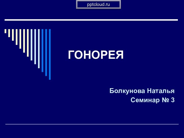 ГОНОРЕЯБолкунова НатальяСеминар № 3