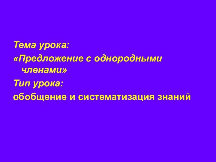 Тема урока:«Предложение с однородными членами»Тип урока: обобщение и систематизация знаний