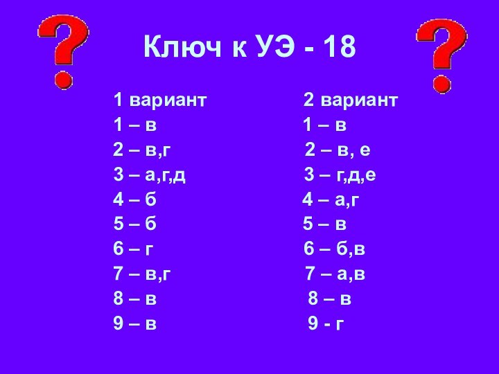 Ключ к УЭ - 181 вариант