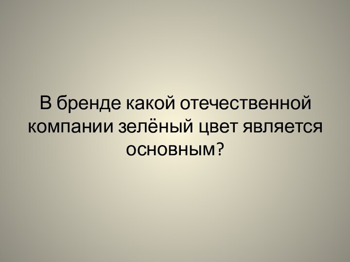 В бренде какой отечественной компании зелёный цвет является основным?