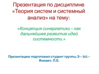 Презентация по дисциплине Теория систем и системный анализ на тему: