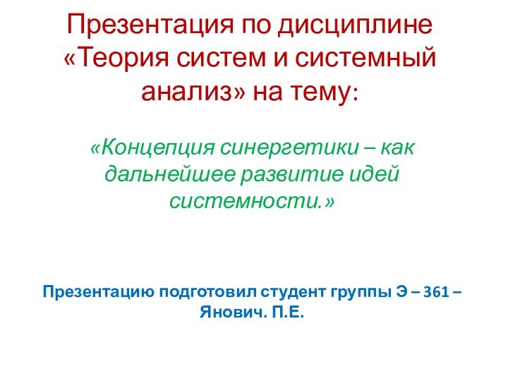 Презентация по дисциплине «Теория систем и системный анализ» на тему:«Концепция синергетики –